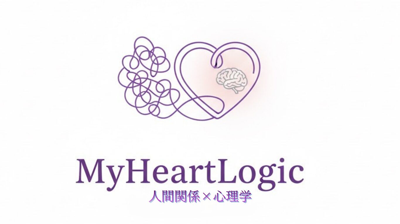 人間関係×心理学MyHeartLogic